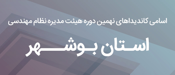 اسامی کاندیدای هیئت مدیره نظام مهندسی استان بوشهر