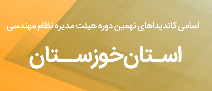 اسامی کاندیدای هیئت مدیره نظام مهندسی استان خوزستان 1400