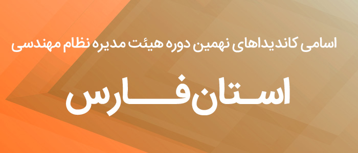 اسامی کاندیدای هیئت مدیره نظام مهندسی استان فارس 1400