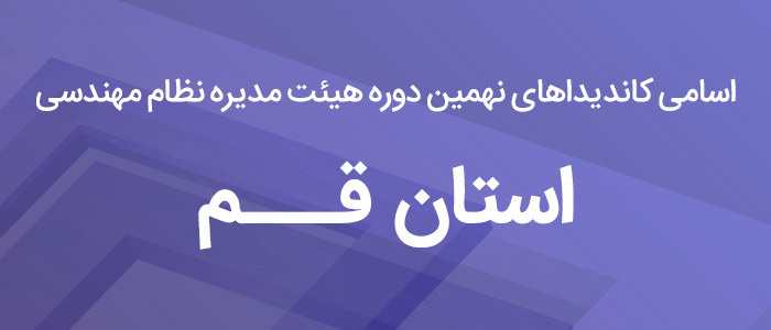 اسامی کاندیدای هیئت مدیره نظام مهندسی استان قم 1400