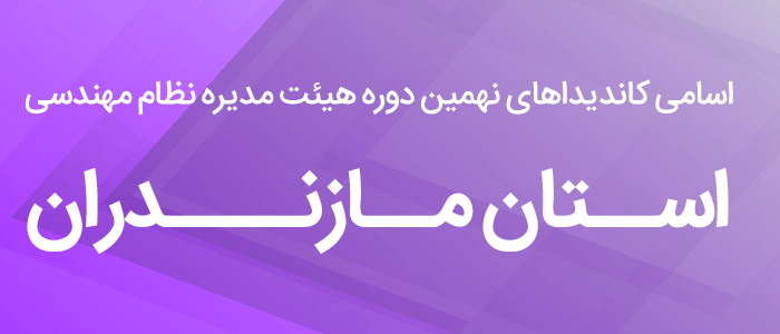 اسامی کاندیدای هیئت مدیره نظام مهندسی استان مازندران 1400