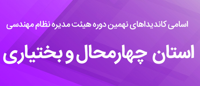 اسامی کاندیدای هیئت مدیره نظام مهندسی استان چهارمحال و بختیاری