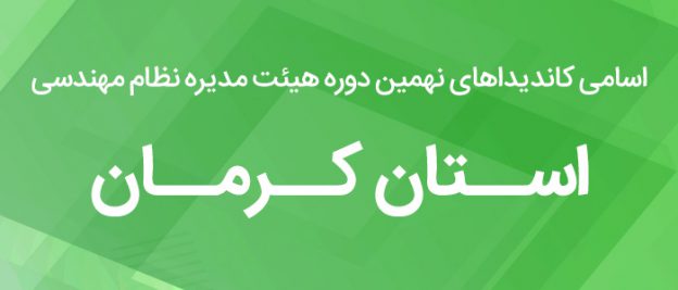 اسامی کاندیدای هیئت مدیره نظام مهندسی استان کرمان 1400
