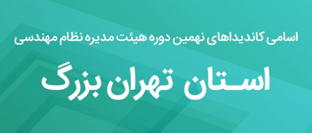 اسامی کاندیدای هیئت مدیره نظام مهندسی استان تهران
